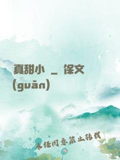 嬌嬌真甜小說